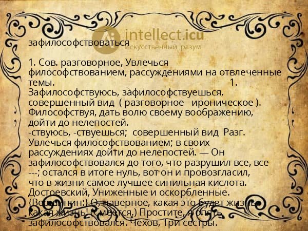 зафилософствоваться