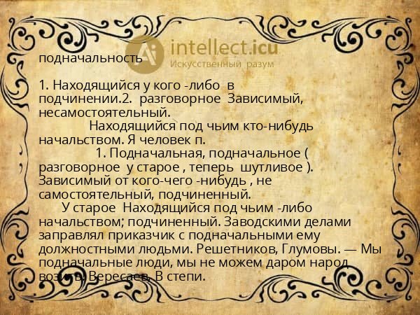 подначальность