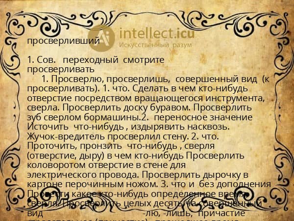 просверливший