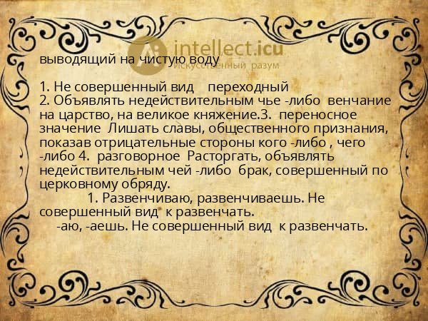 выводящий на чистую воду