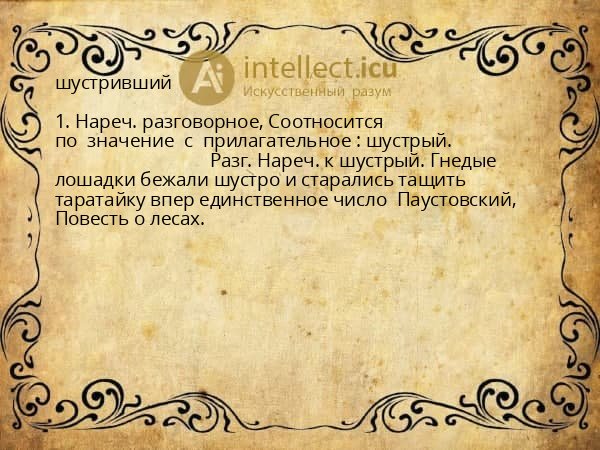 шустривший