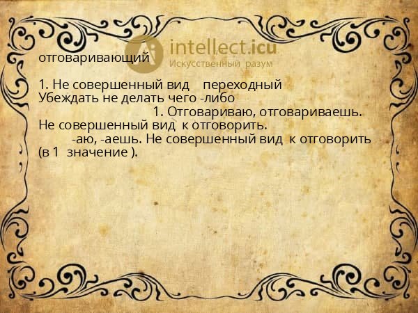 отговаривающий