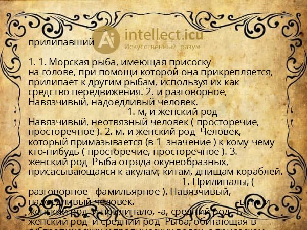 прилипавший