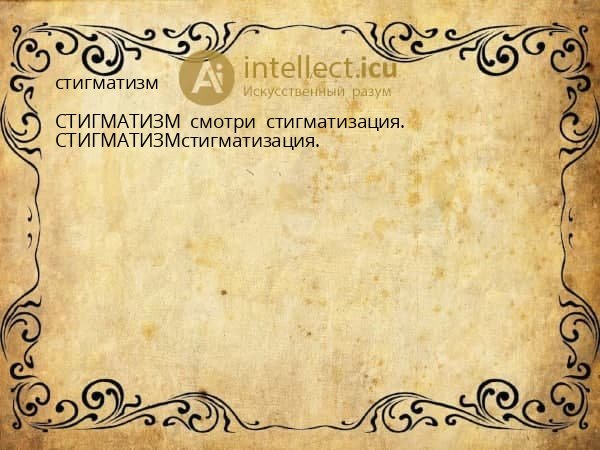 стигматизм