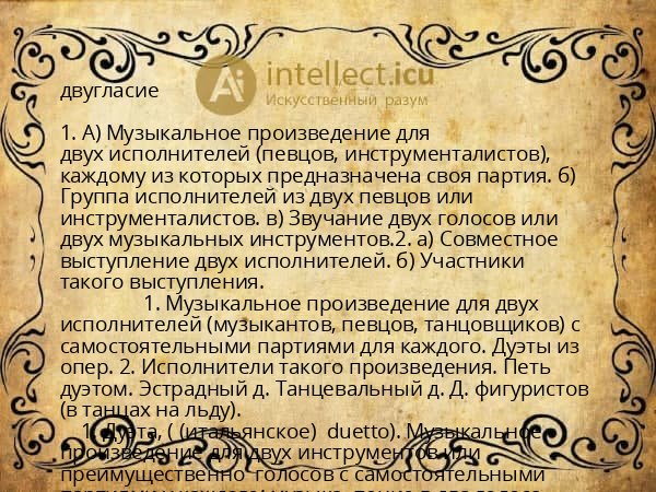 двугласие