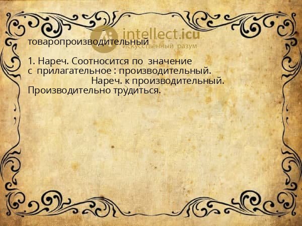 товаропроизводительный