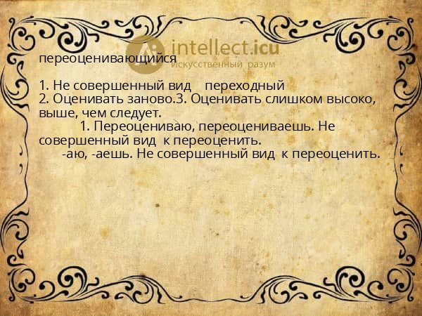 переоценивающийся