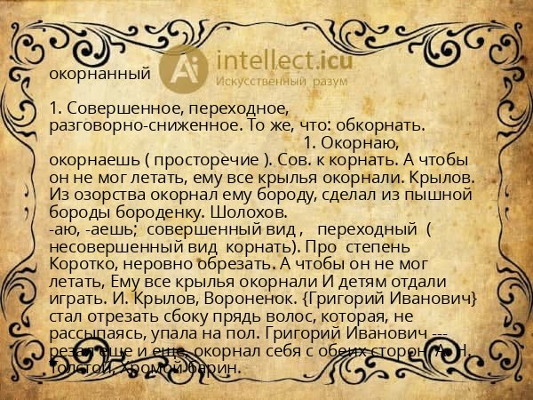 окорнанный