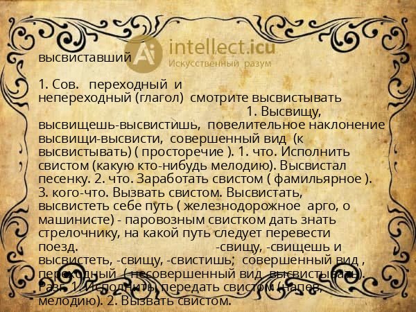 высвиставший