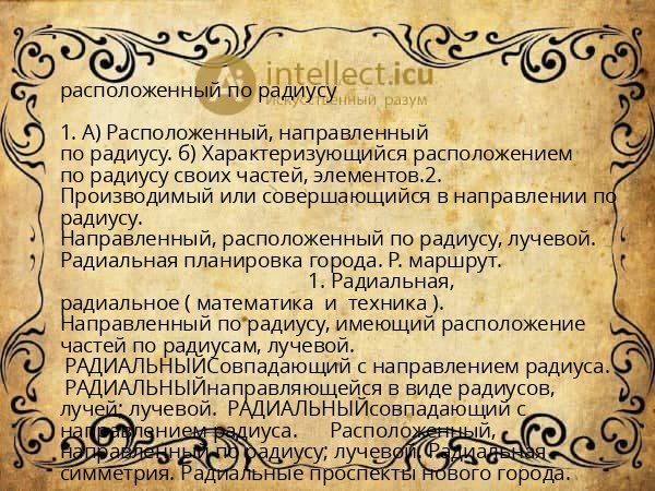 расположенный по радиусу