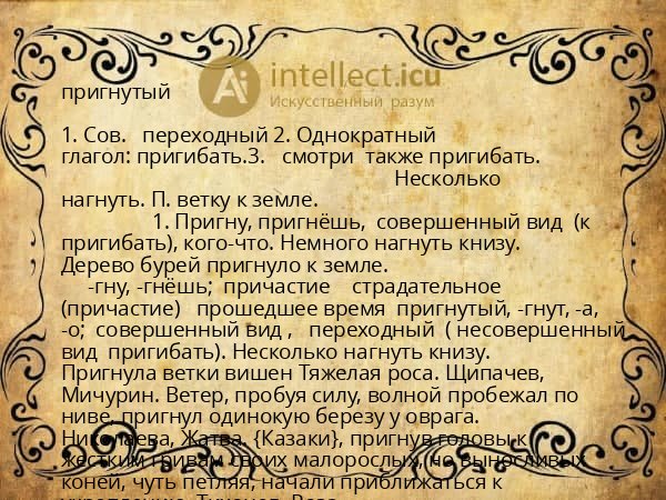 пригнутый