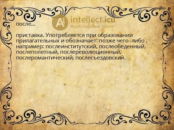 после…