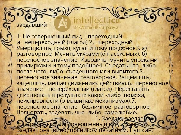 заедавший