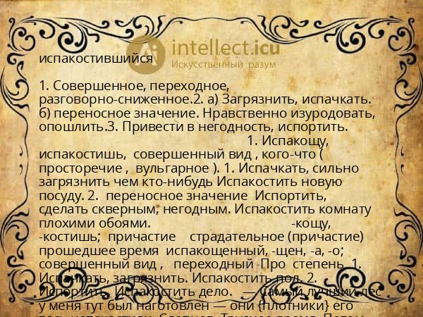 испакостившийся