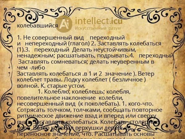 колебавшийся