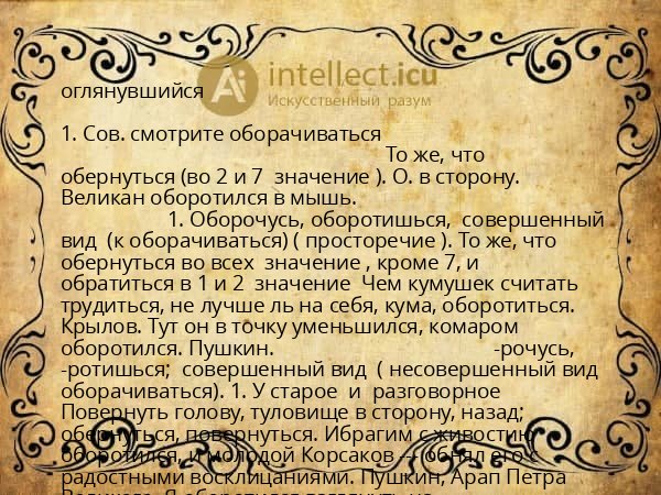 оглянувшийся