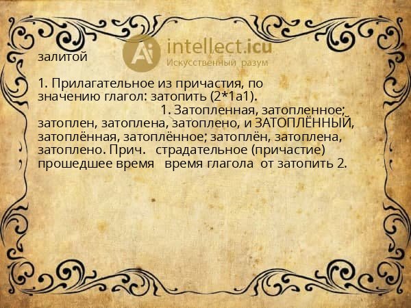 залитой
