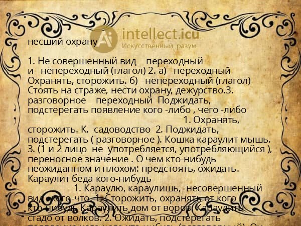 несший охрану