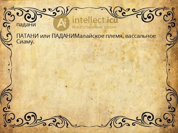 падани