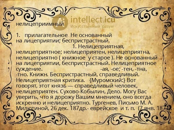 нелицеприимный