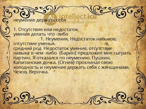 неумение держать себя