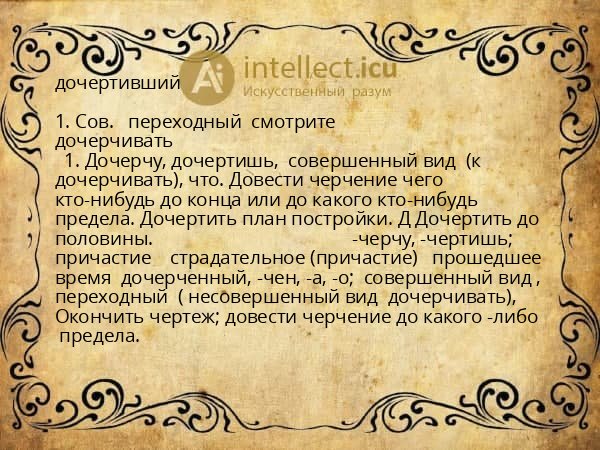 дочертивший