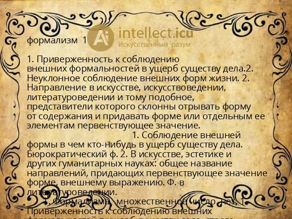 формализм  1 