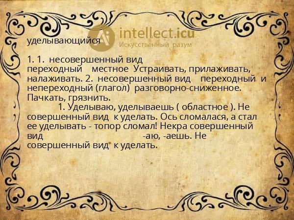 уделывающийся