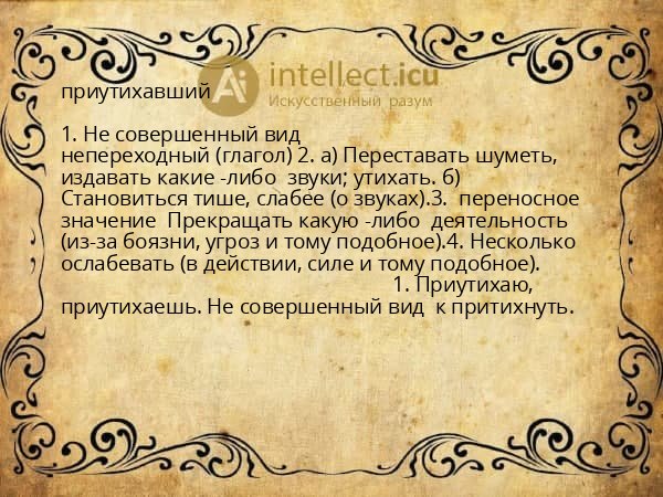 приутихавший