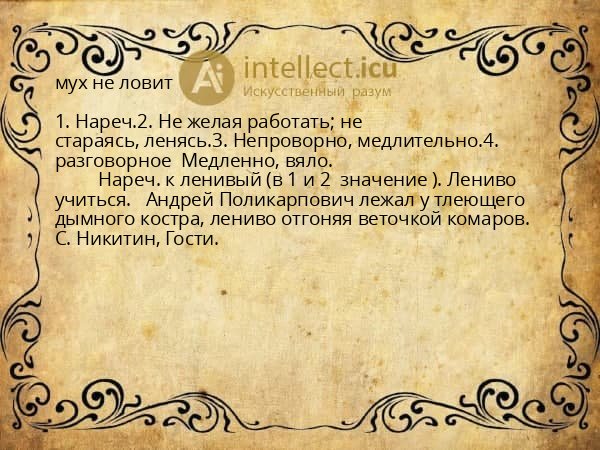 мух не ловит