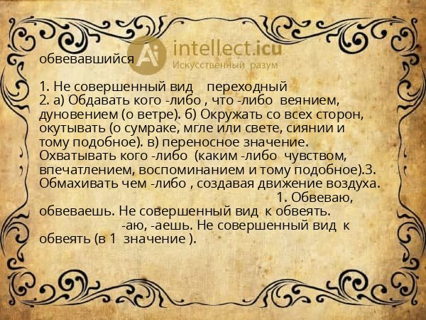 обвевавшийся