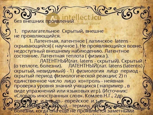 без внешних проявлений