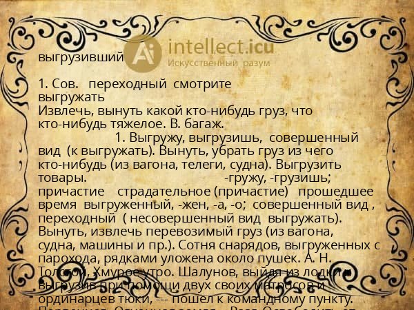 выгрузивший