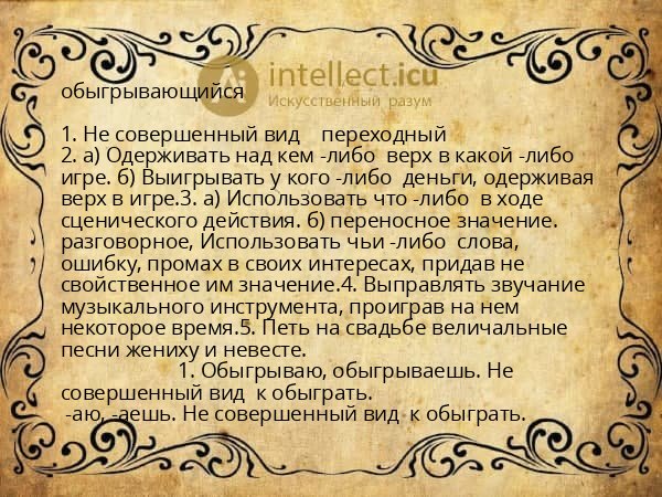 обыгрывающийся