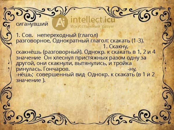 сиганувший