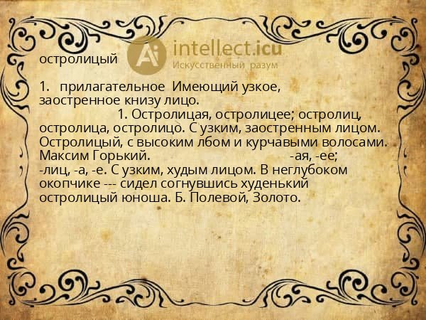 остролицый