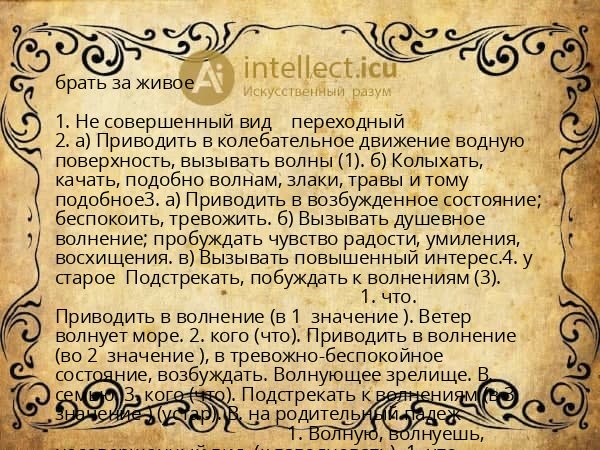 брать за живое