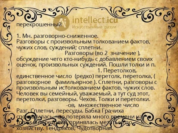 перекрошенный