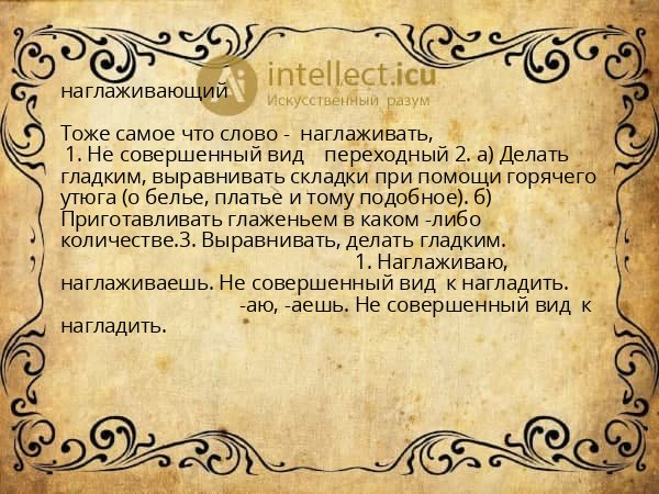 наглаживающий