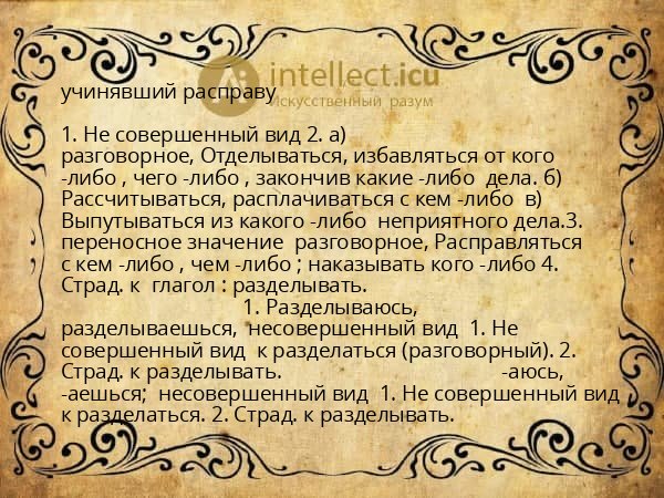 учинявший расправу