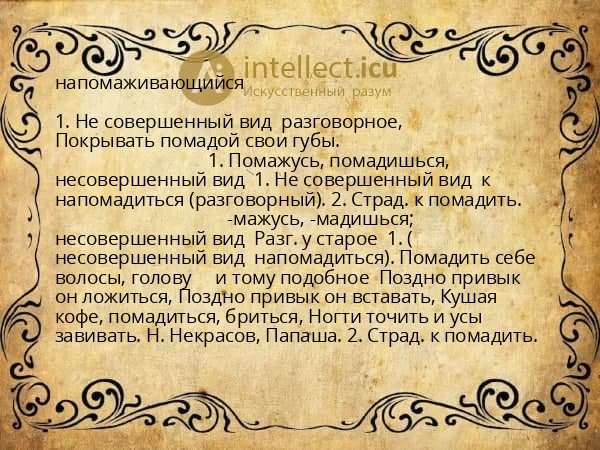 напомаживающийся