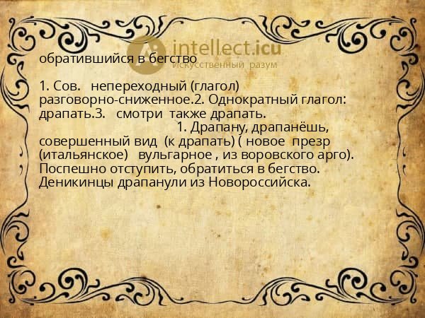 обратившийся в бегство