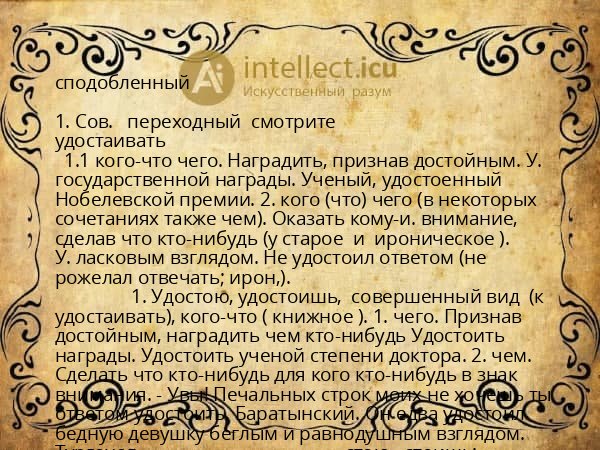 сподобленный