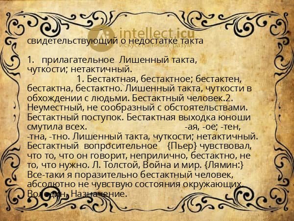 свидетельствующий о недостатке такта