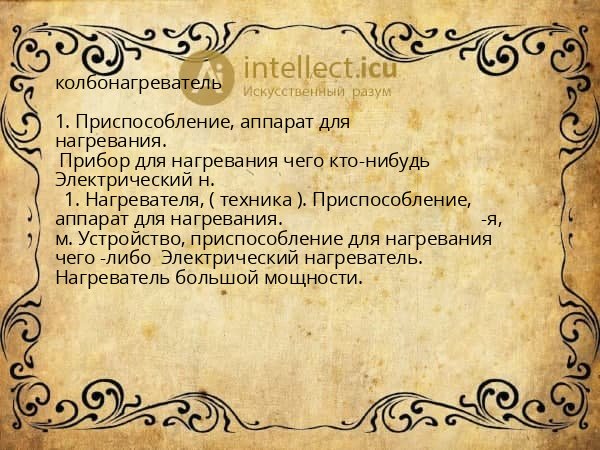 колбонагреватель