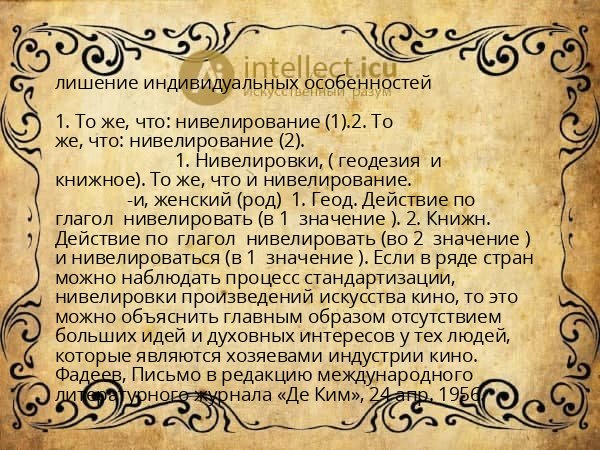 лишение индивидуальных особенностей