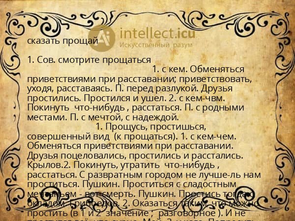 сказать прощай