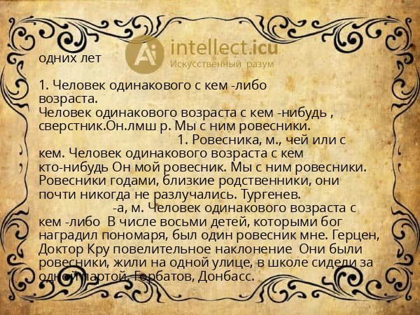 одних лет