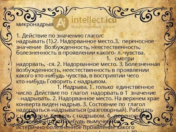микронадрыв