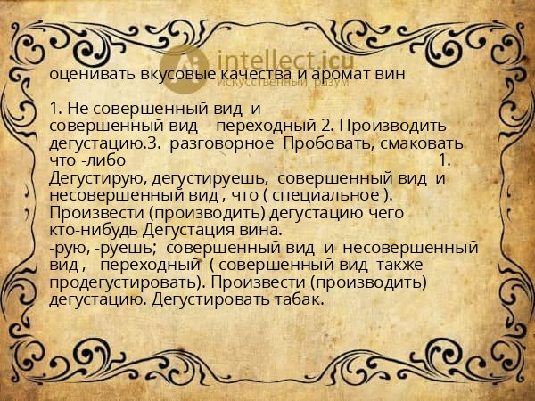 оценивать вкусовые качества и аромат вин
